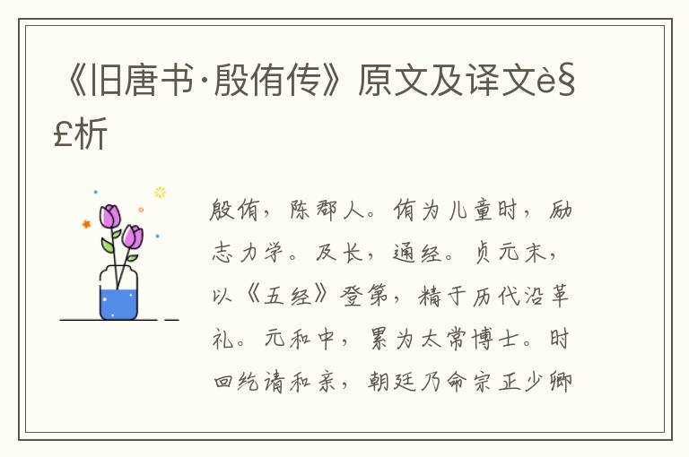 《旧唐书·殷侑传》原文及译文解析