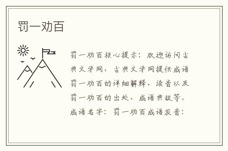 罚一劝百