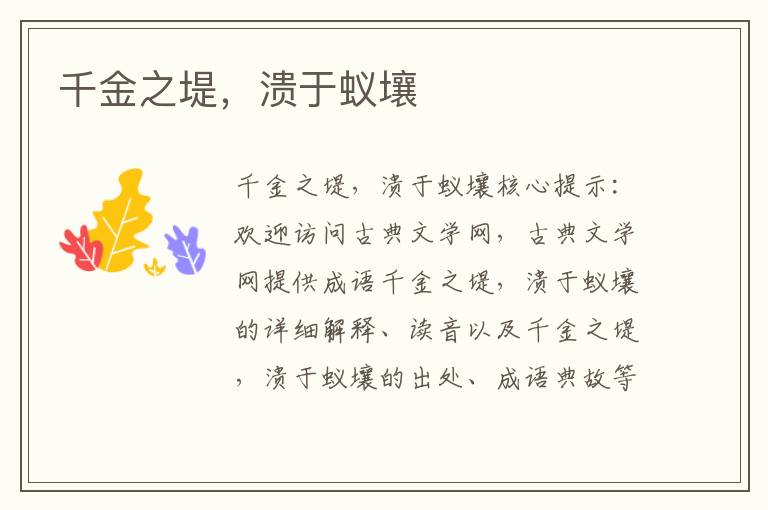 千金之堤，潰于蟻壤