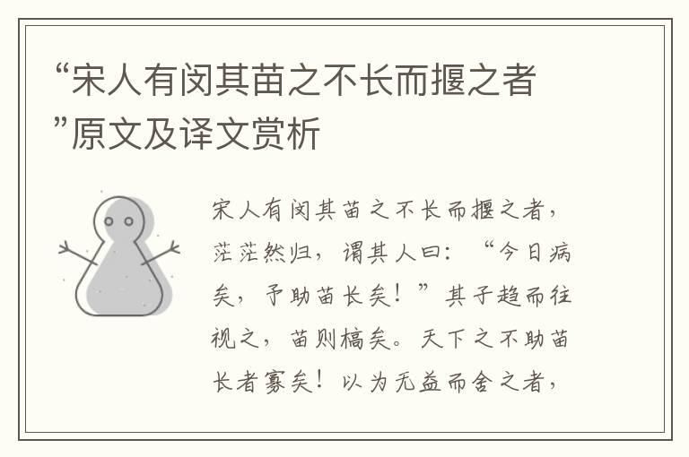 “宋人有閔其苗之不長而揠之者”原文及譯文賞析