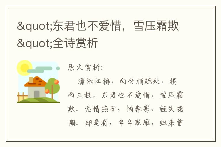 "東君也不愛惜，雪壓霜欺"全詩賞析