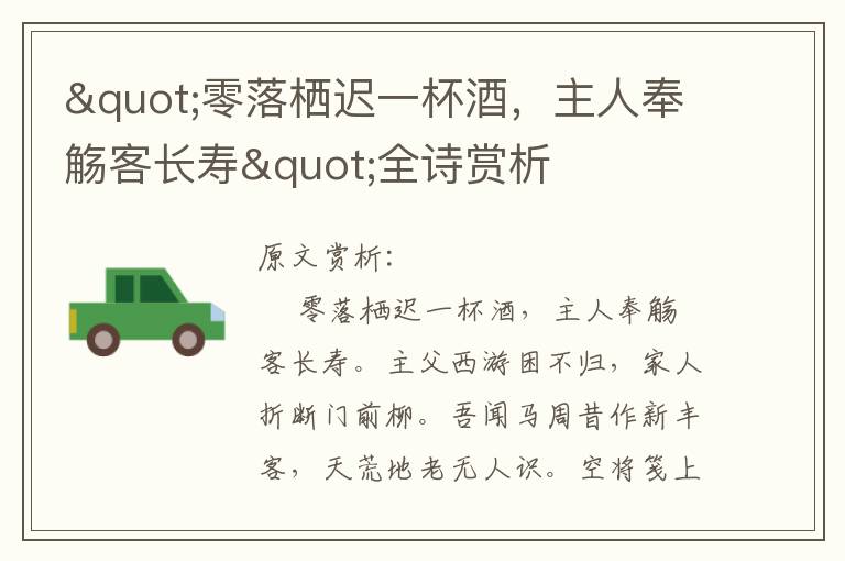 "零落棲遲一杯酒,主人奉觴客長壽"全詩賞析
