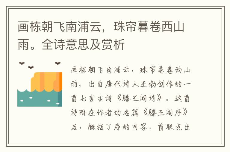 畫(huà)棟朝飛南浦云，珠簾暮卷西山雨。全詩(shī)意思及賞析