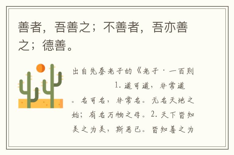 善者，吾善之；不善者，吾亦善之；德善。