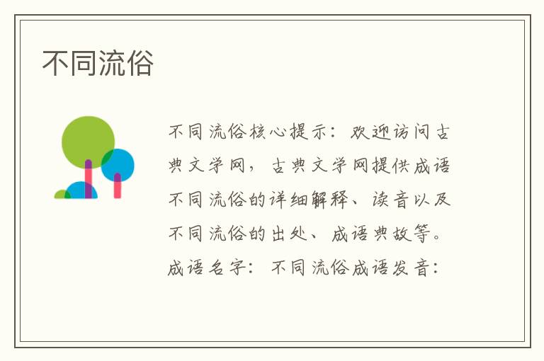 不同流俗