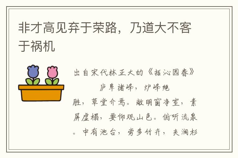 非才高見棄于榮路，乃道大不客于禍機