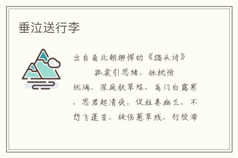 垂泣送行李