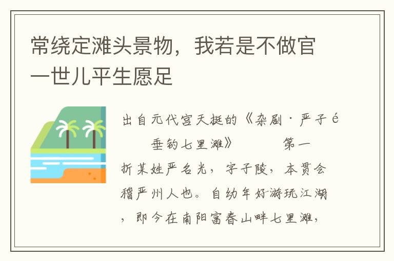 常繞定灘頭景物，我若是不做官一世兒平生愿足
