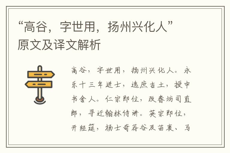 “高谷，字世用，揚州興化人”原文及譯文解析