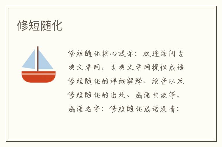 修短隨化
