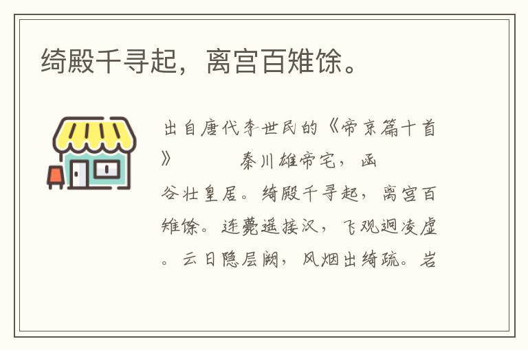 綺殿千尋起，離宮百雉馀。