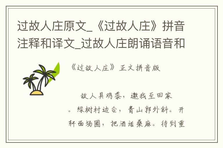 過故人莊原文_《過故人莊》拼音注釋和譯文_過故人莊朗誦語音和賞析
