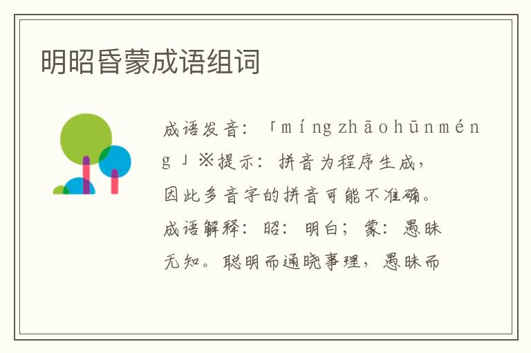 明昭昏蒙成語組詞