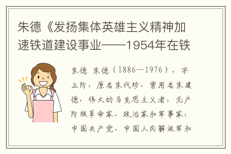 朱德《發揚集體英雄主義精神加速鐵道建設事業——1954年在鐵道兵第三次慶功大會上的講話》全文與賞析