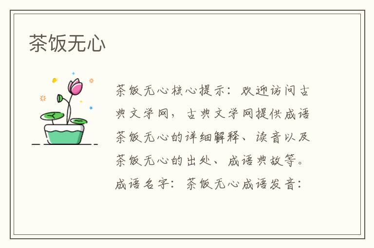 茶飯無心