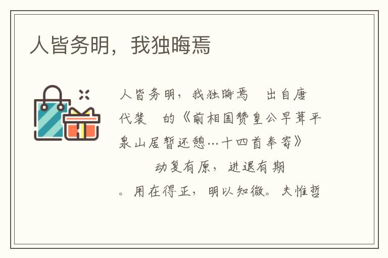 人皆務明，我獨晦焉