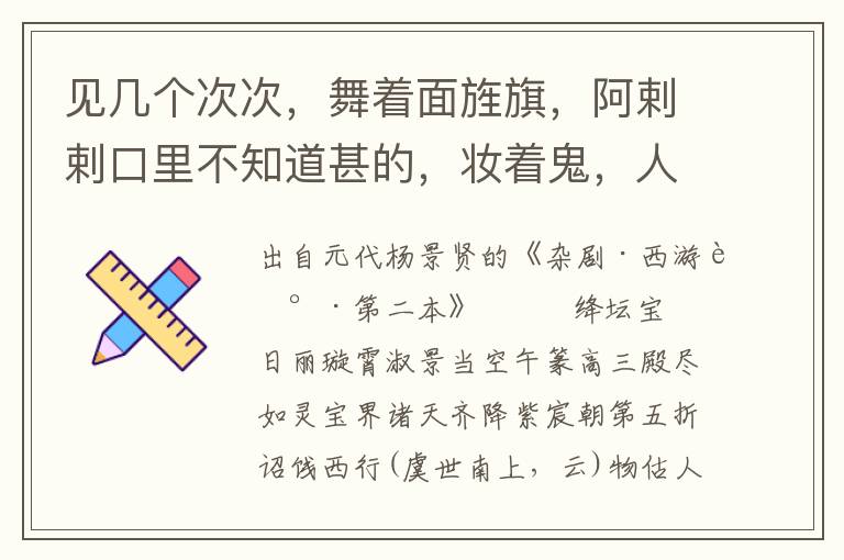 見幾個次次，舞著面旌旗，阿剌剌口里不知道甚的，妝著鬼，人多我看不仔細