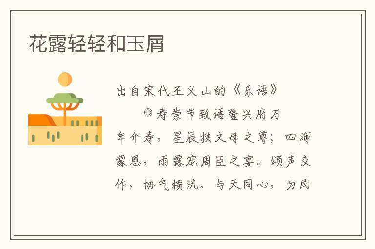 花露輕輕和玉屑