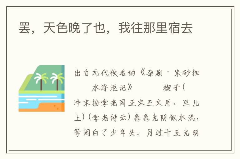 罷，天色晚了也，我往那里宿去
