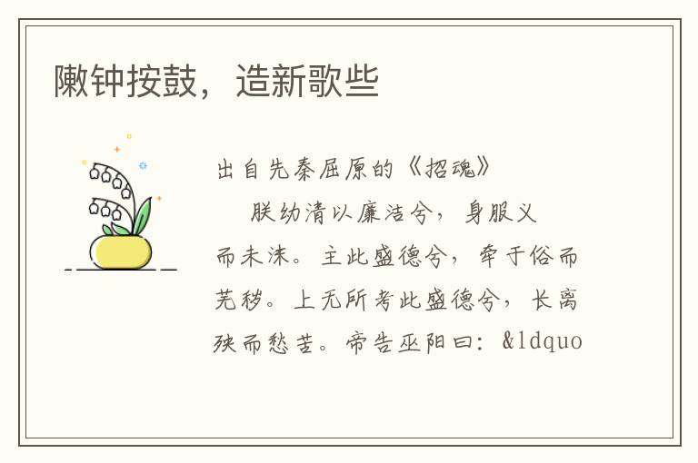 敶鐘按鼓，造新歌些