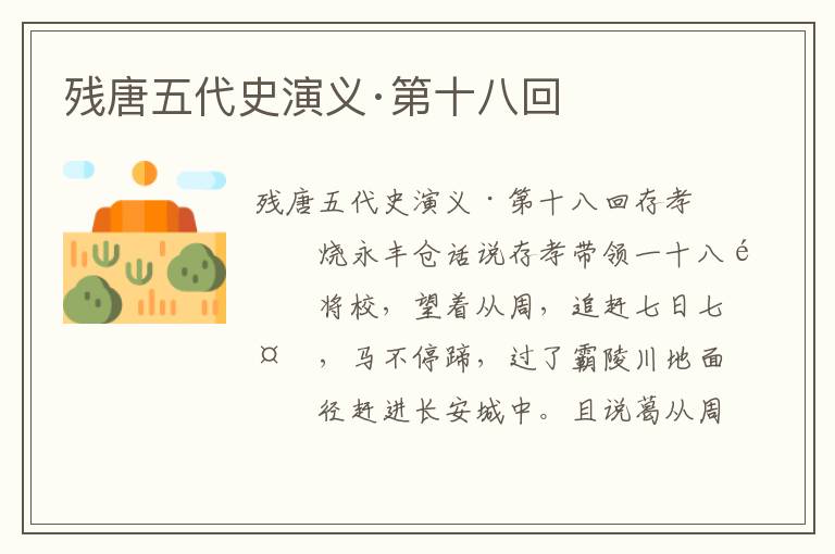 殘唐五代史演義·第十八回