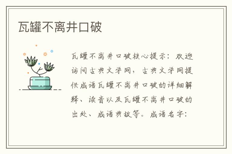 瓦罐不離井口破