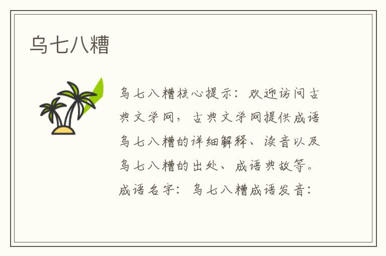 烏七八糟