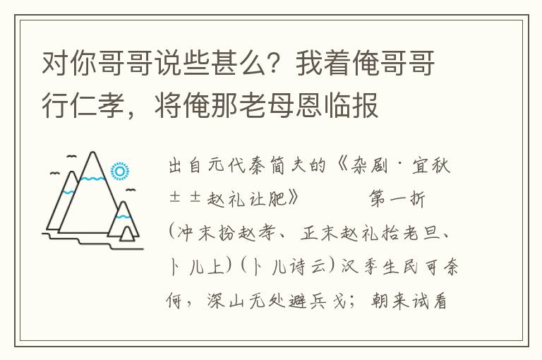 對你哥哥說些甚么？我著俺哥哥行仁孝，將俺那老母恩臨報