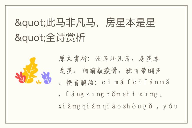"此馬非凡馬，房星本是星"全詩賞析