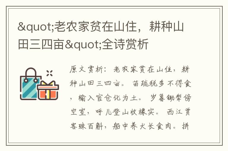 "老農家貧在山住，耕種山田三四畝"全詩賞析