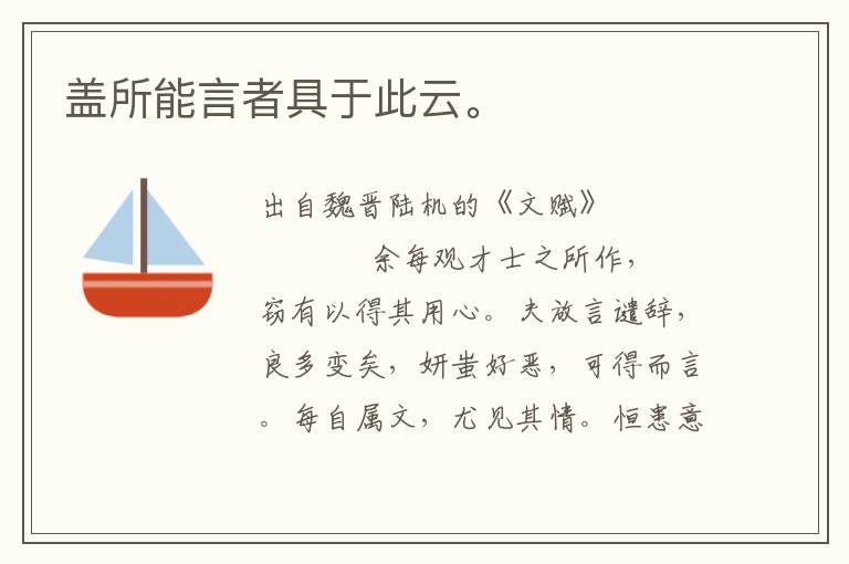 蓋所能言者具于此云。