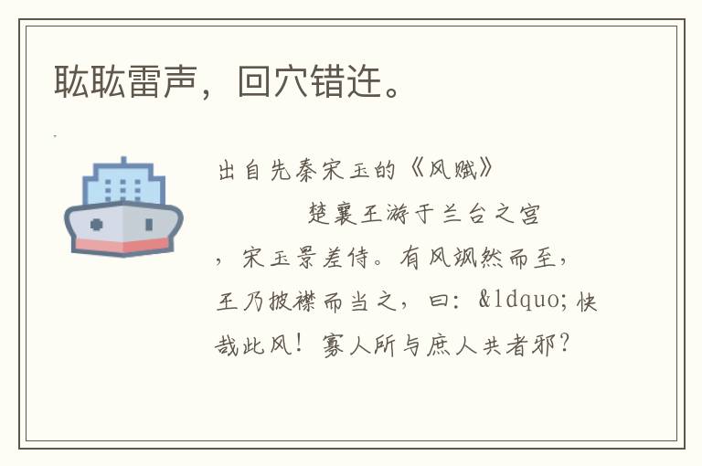 耾耾雷聲，回穴錯(cuò)迕。