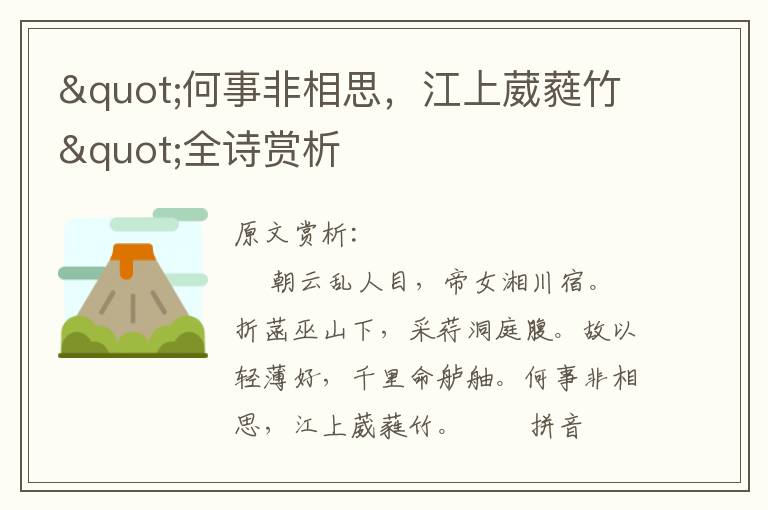 "何事非相思，江上葳蕤竹"全詩賞析
