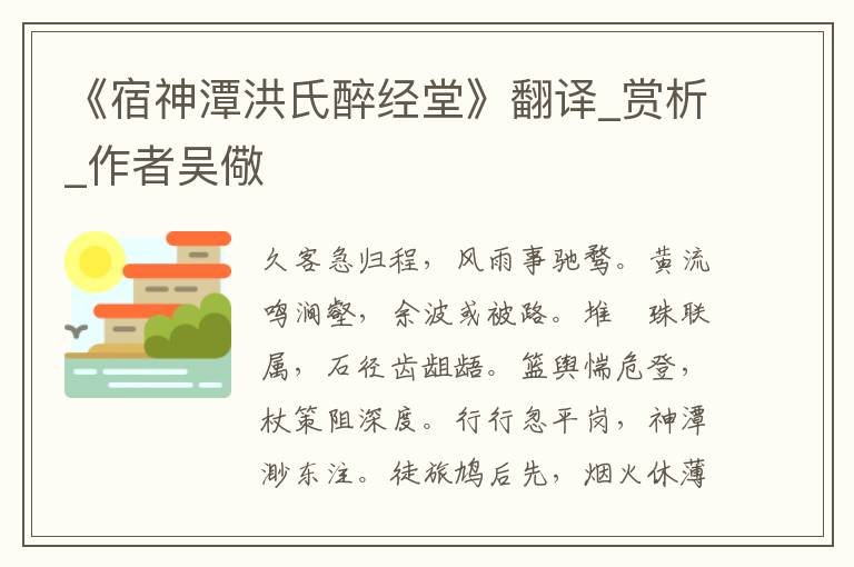 《宿神潭洪氏醉經(jīng)堂》翻譯_賞析_作者吳儆