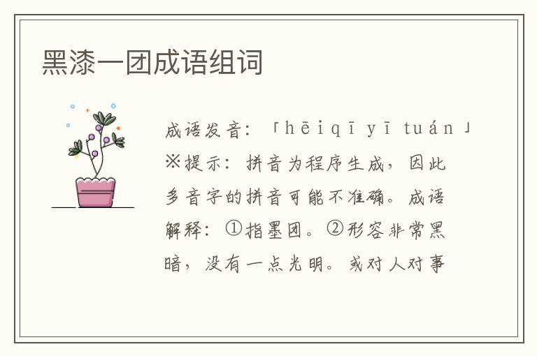 黑漆一團(tuán)成語組詞