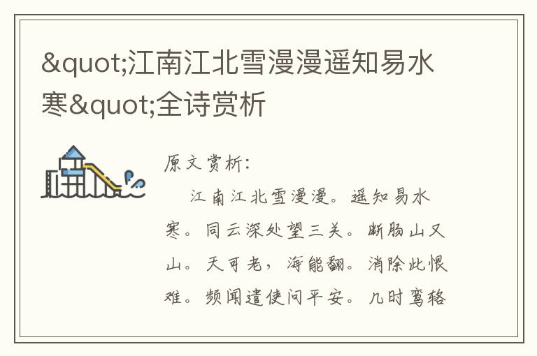 "江南江北雪漫漫遙知易水寒"全詩(shī)賞析