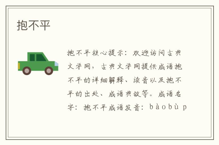 抱不平
