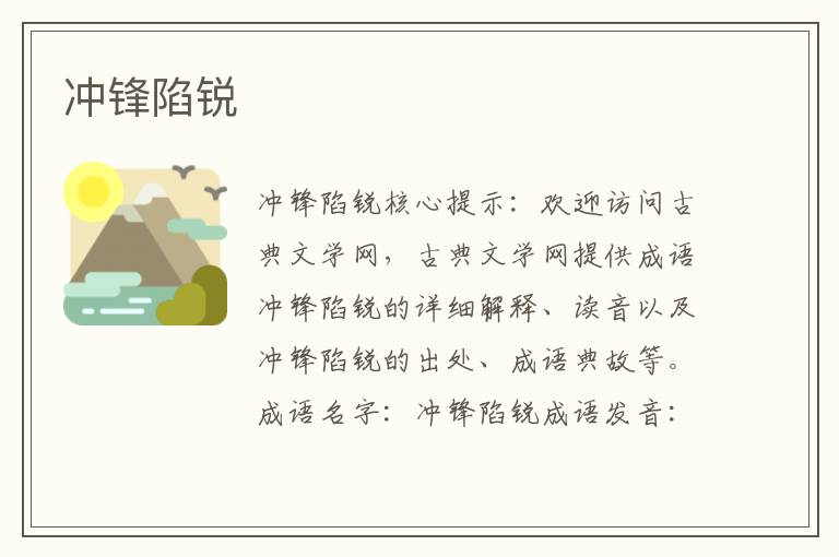 沖鋒陷銳