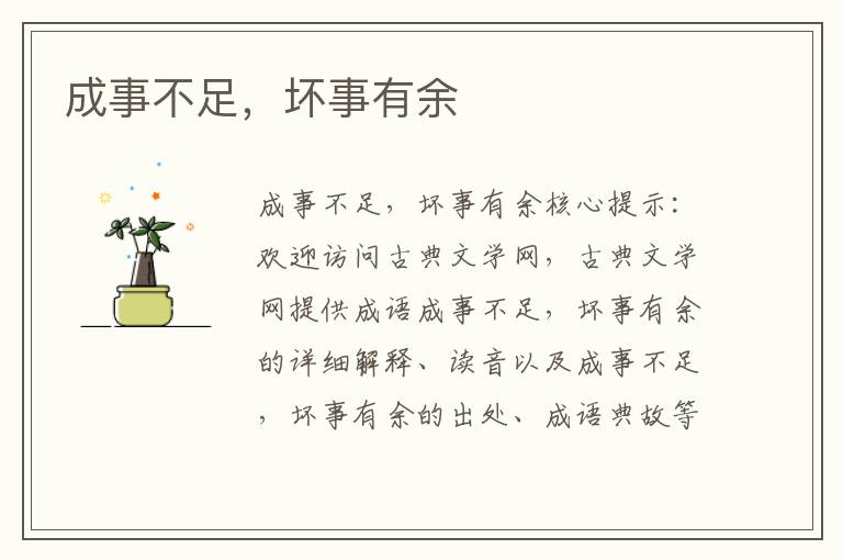 成事不足，壞事有余