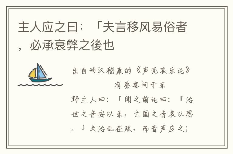 主人應之曰：「夫言移風易俗者，必承衰弊之後也