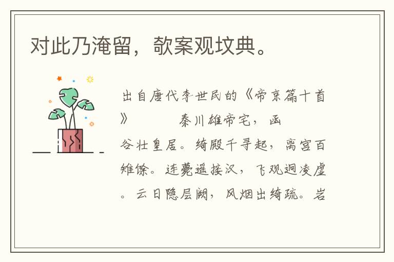對此乃淹留，欹案觀墳典。