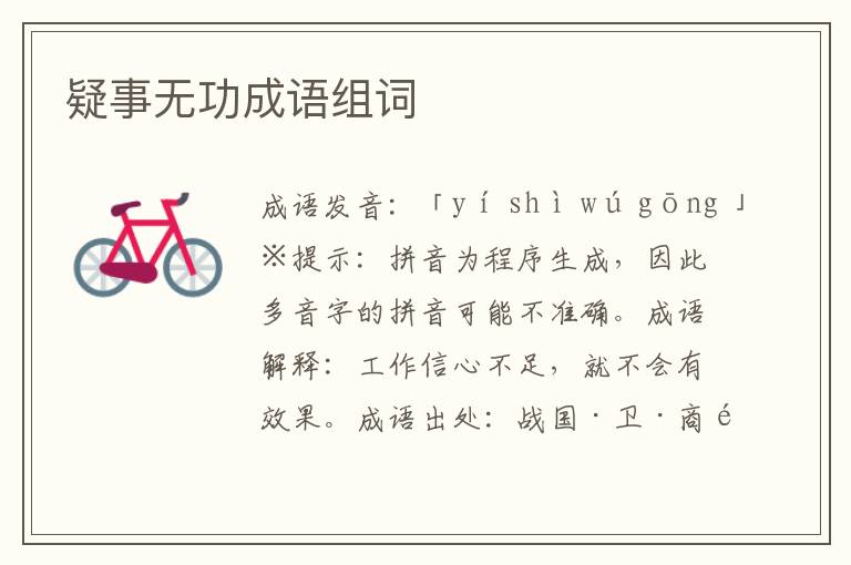 疑事無功成語組詞
