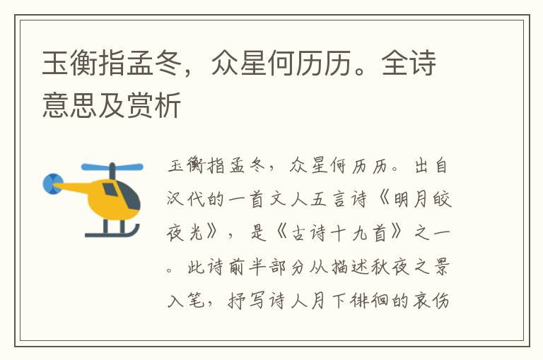 玉衡指孟冬，眾星何歷歷。全詩意思及賞析