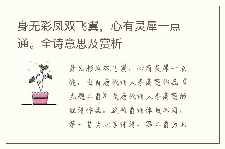 身無彩鳳雙飛翼，心有靈犀一點通。全詩意思及賞析