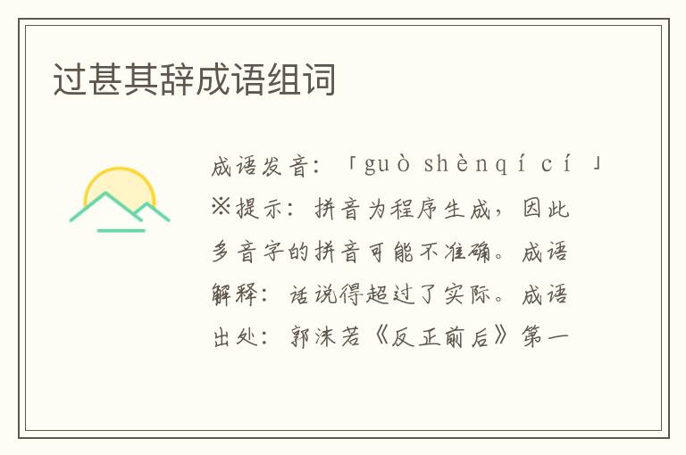 過甚其辭成語組詞