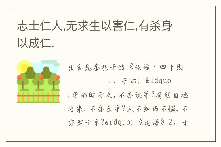 志士仁人,無求生以害仁,有殺身以成仁.