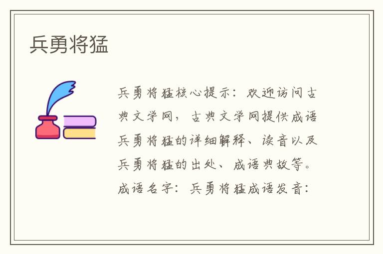 兵勇將猛