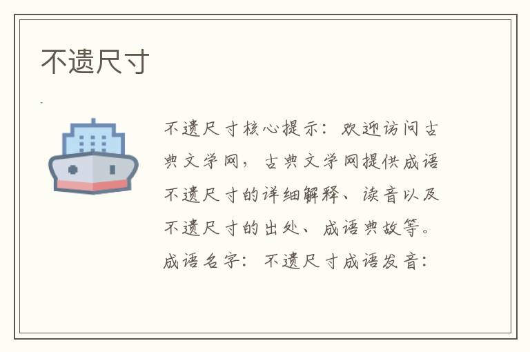 不遺尺寸