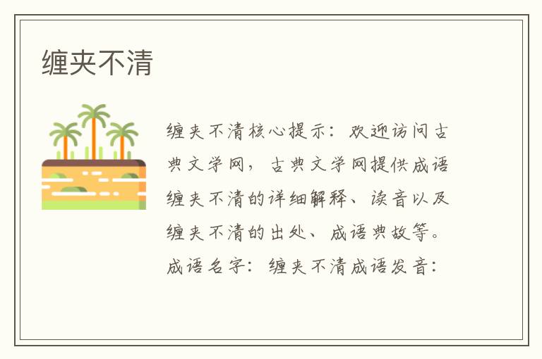 纏夾不清