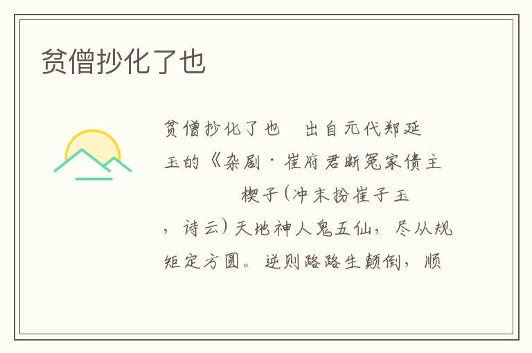 貧僧抄化了也